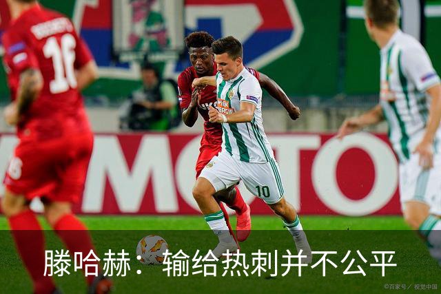 滕哈赫：输给热刺并不公平