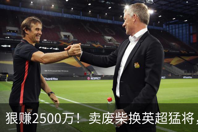 狠赚2500万！卖废柴换英超猛将，国米这波太清醒?