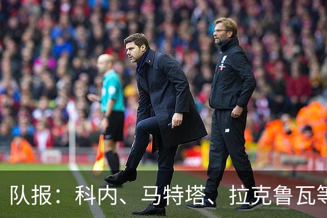 队报：科内、马特塔、拉克鲁瓦等多名法国国脚今夏可能转会
